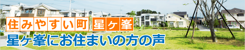 住みやすい町星ヶ峯にお住まいの方の声