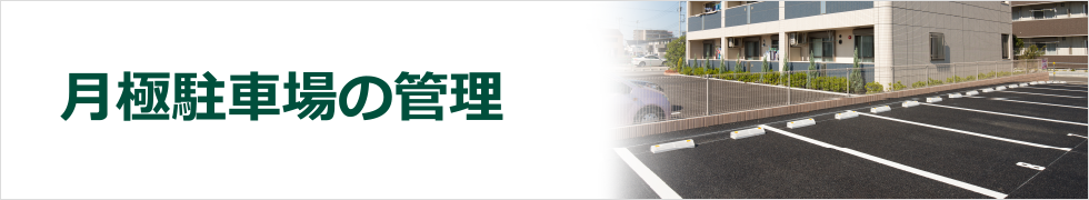 月極駐車場管理について
